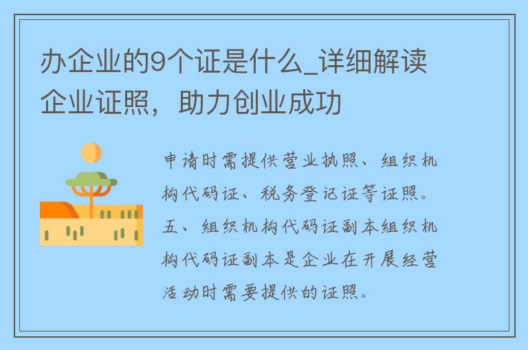 办企业的9个证是什么_详细解读企业证照，助力创业成功