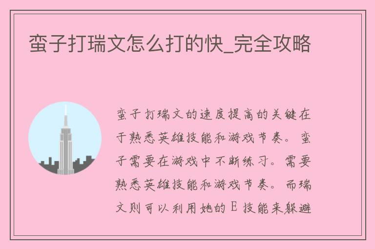 蛮子打瑞文怎么打的快_完全攻略