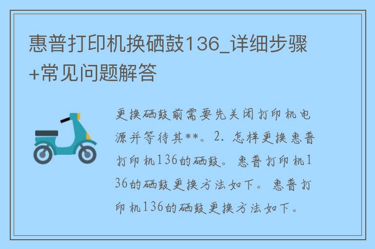 惠普打印机换硒鼓136_详细步骤+常见问题解答