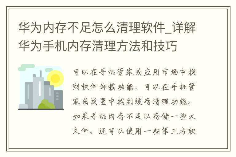 华为内存不足怎么清理软件_详解华为手机内存清理方法和技巧