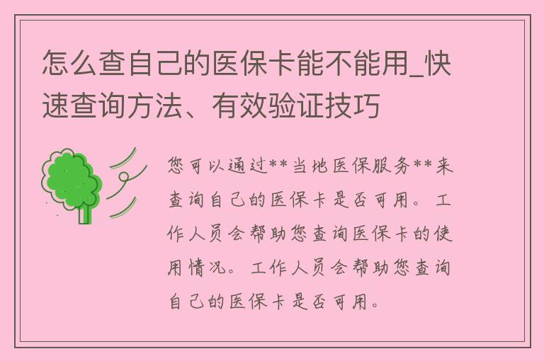 怎么查自己的医保卡能不能用_快速查询方法、有效验证技巧