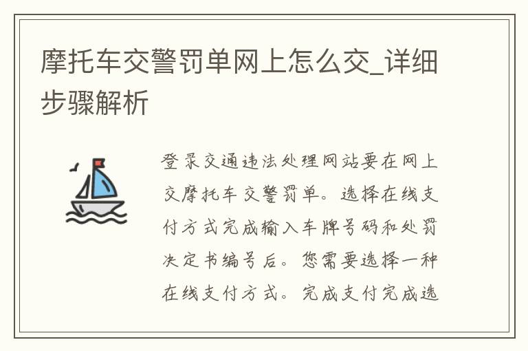 摩托车**罚单网上怎么交_详细步骤解析