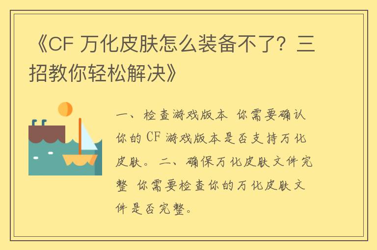 《CF 万化皮肤怎么装备不了？三招教你轻松解决》