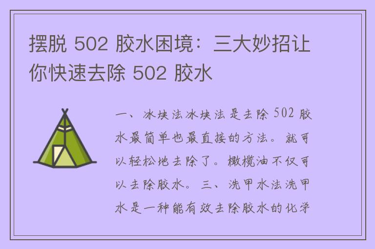 摆脱 502 胶水困境：三大妙招让你快速去除 502 胶水