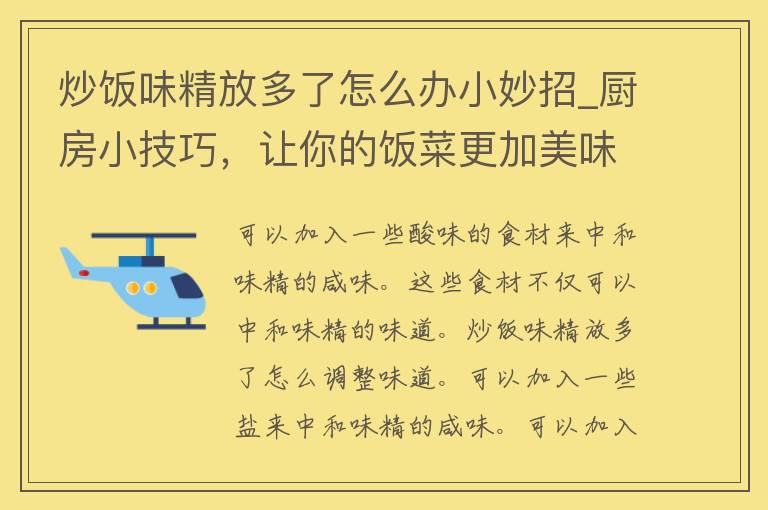 炒饭味精放多了怎么办小妙招_厨房小技巧，让你的饭菜更加美味！