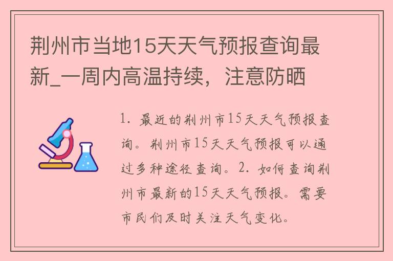 荆州市当地15天天气预报查询最新_一周内高温持续，注意防晒