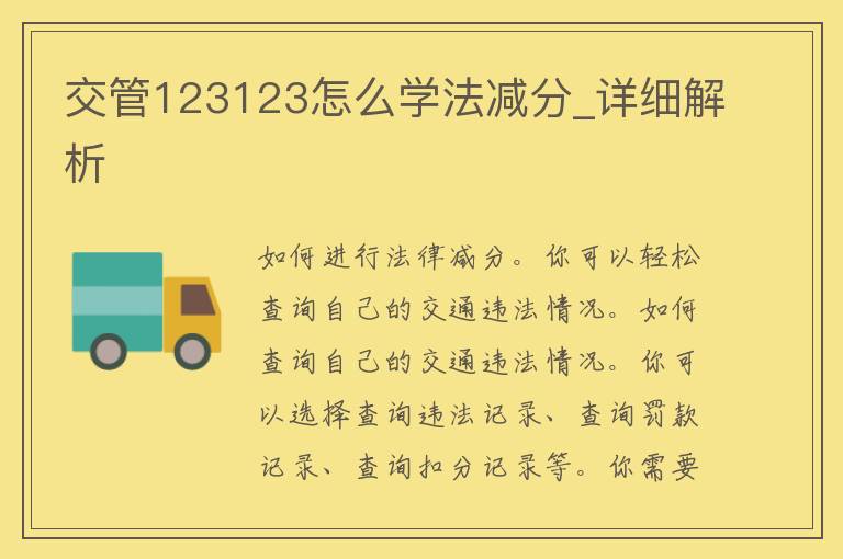 交管123123怎么学法减分_详细解析