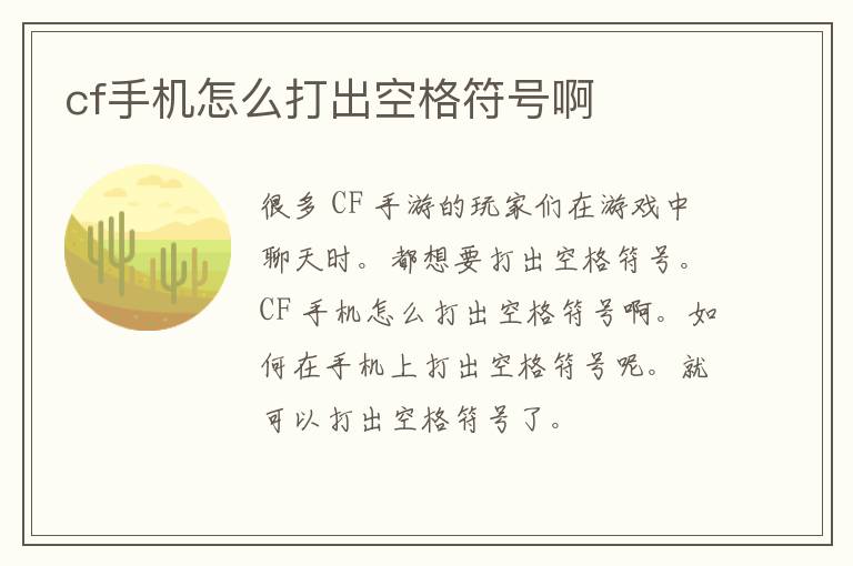 cf手机怎么打出空格符号啊