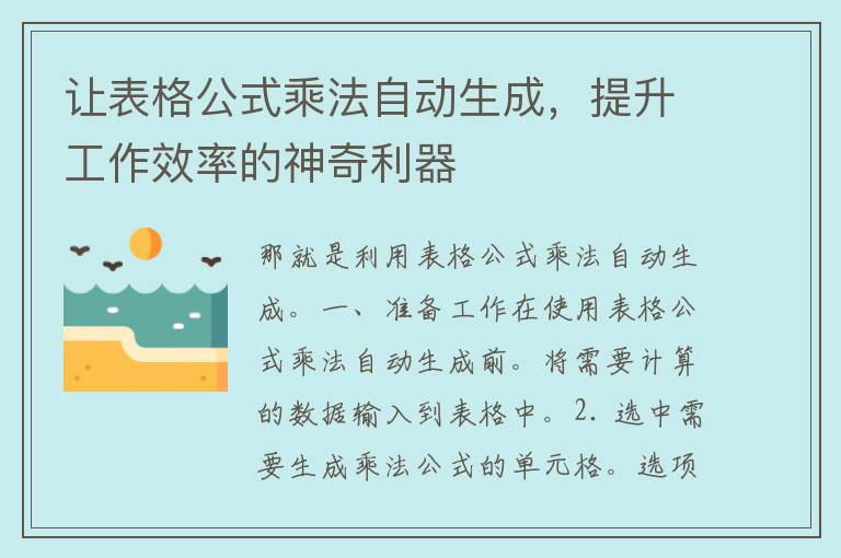 让表格公式乘法自动生成，提升工作效率的神奇利器