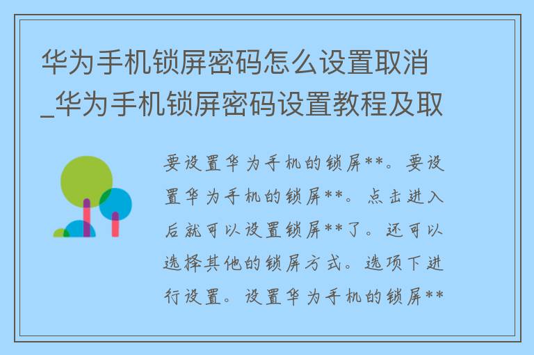 华为手机锁屏**怎么设置取消_华为手机锁屏**设置教程及取消方法