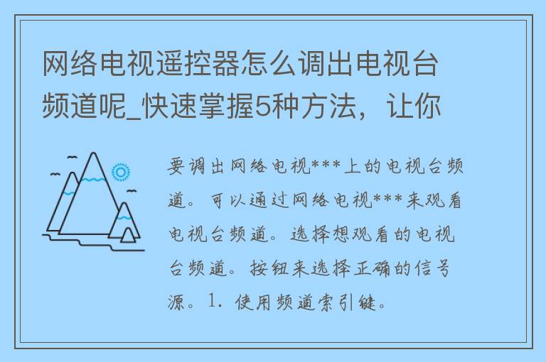 网络电视***怎么调出电视台频道呢_快速掌握5种方法，让你轻松看电视