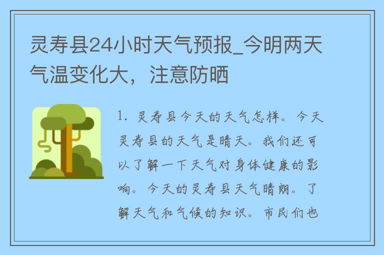 灵寿县24小时天气预报_今明两天气温变化大，注意防晒