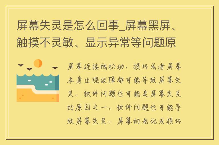 屏幕失灵是怎么回事_屏幕黑屏、触摸不灵敏、显示异常等问题原因解析