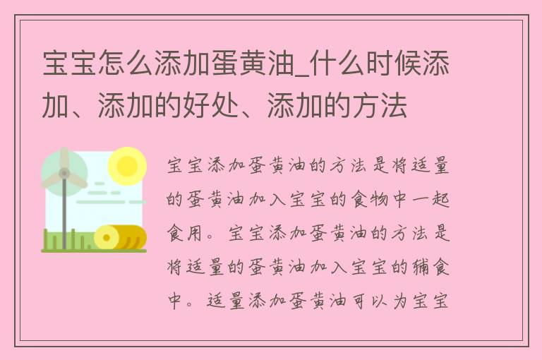 宝宝怎么添加蛋黄油_什么时候添加、添加的好处、添加的方法