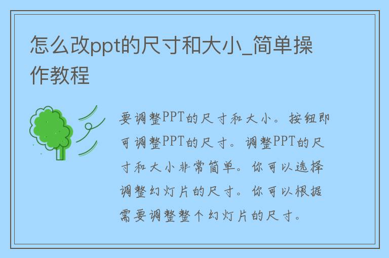 怎么改ppt的尺寸和大小_简单操作教程