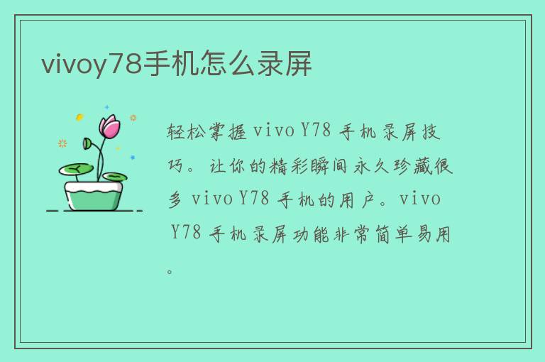 vivoy78手机怎么录屏