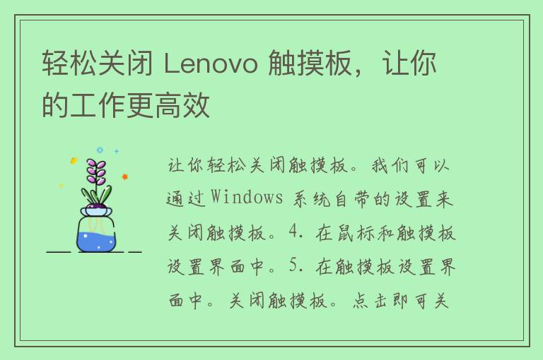 轻松关闭 Lenovo 触摸板，让你的工作更高效