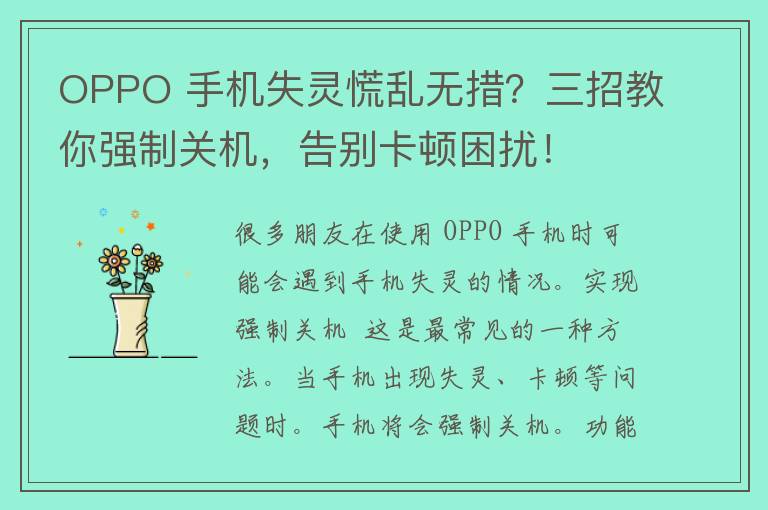 OPPO 手机失灵慌乱无措？三招教你强制关机，告别卡顿困扰！