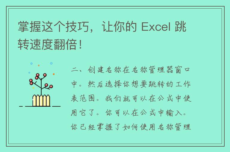 掌握这个技巧，让你的 Excel 跳转速度翻倍！