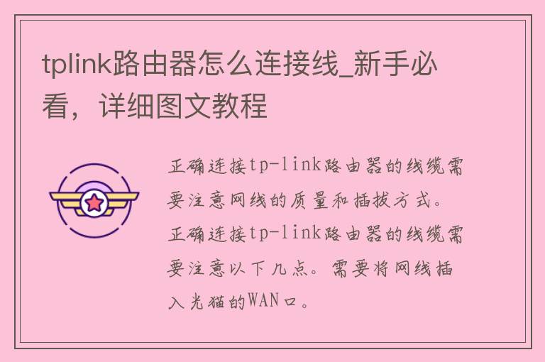 tplink路由器怎么连接线_新手必看，详细图文教程