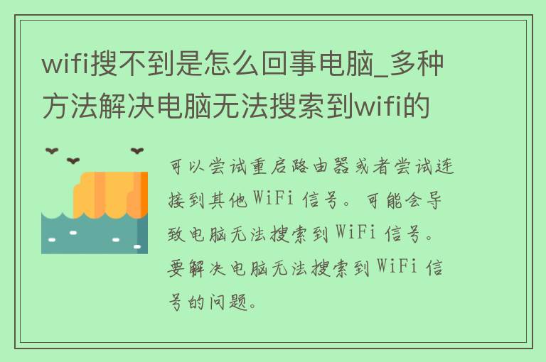 wifi搜不到是怎么回事电脑_多种方法解决电脑无法搜索到wifi的问题