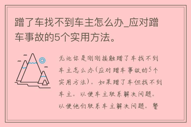 蹭了车找不到车主怎么办_应对蹭车事故的5个实用方法。