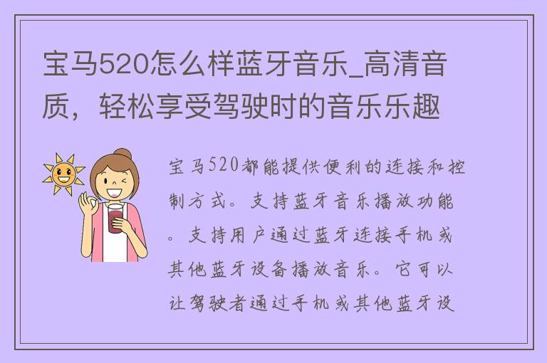 宝马520怎么样蓝牙音乐_高清音质，轻松享受驾驶时的音乐乐趣