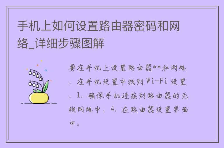 手机上如何设置路由器**和网络_详细步骤图解