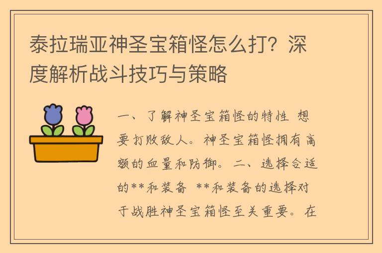 泰拉瑞亚神圣宝箱怪怎么打？深度解析战斗技巧与策略