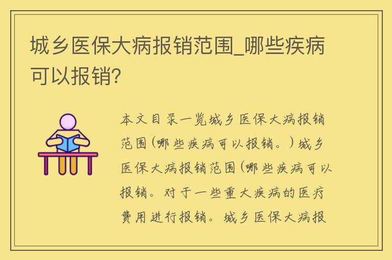 城乡医保大病报销范围_哪些疾病可以报销？