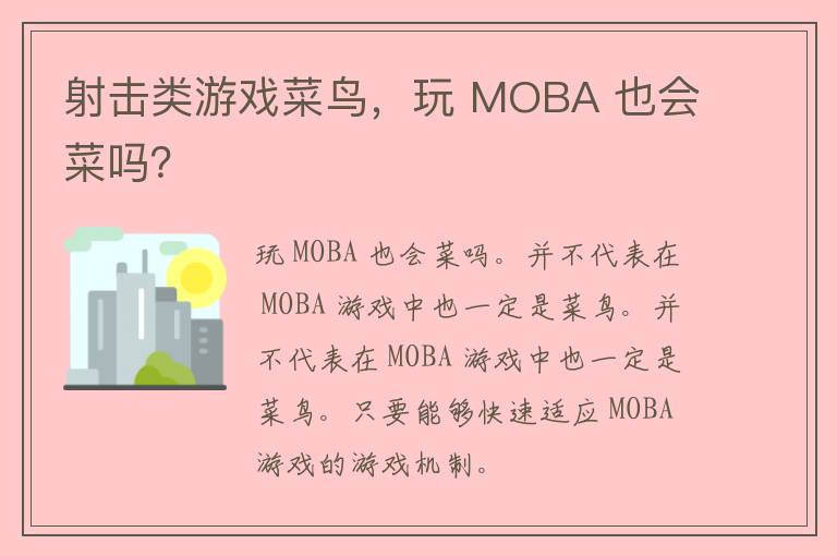 射击类游戏菜鸟，玩 MOBA 也会菜吗？