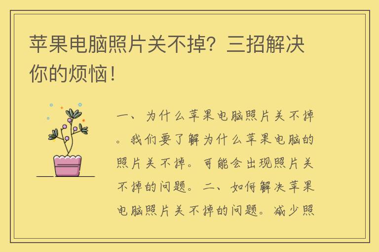 苹果电脑照片关不掉？三招解决你的烦恼！