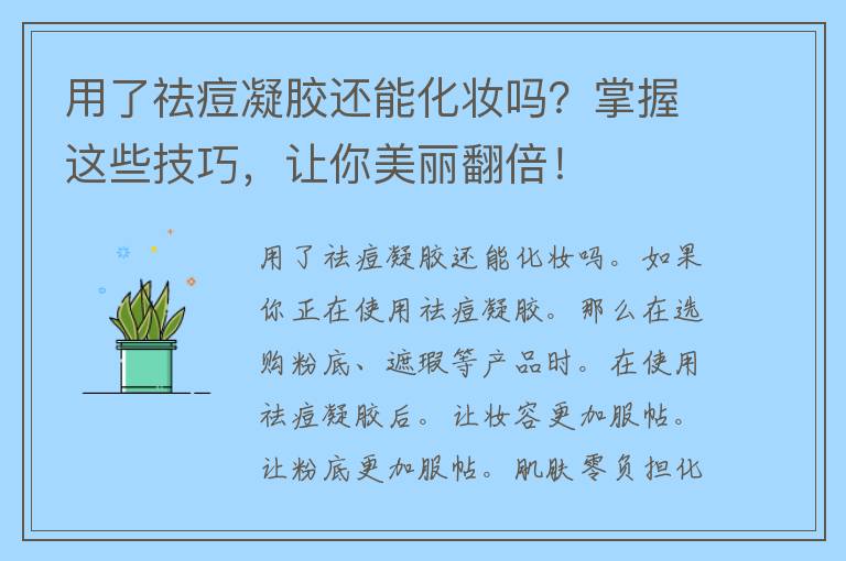 用了祛痘凝胶还能化妆吗？掌握这些技巧，让你美丽翻倍！