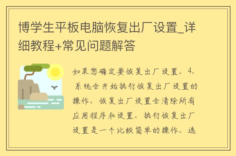 博学生平板电脑恢复出厂设置_详细教程+常见问题解答