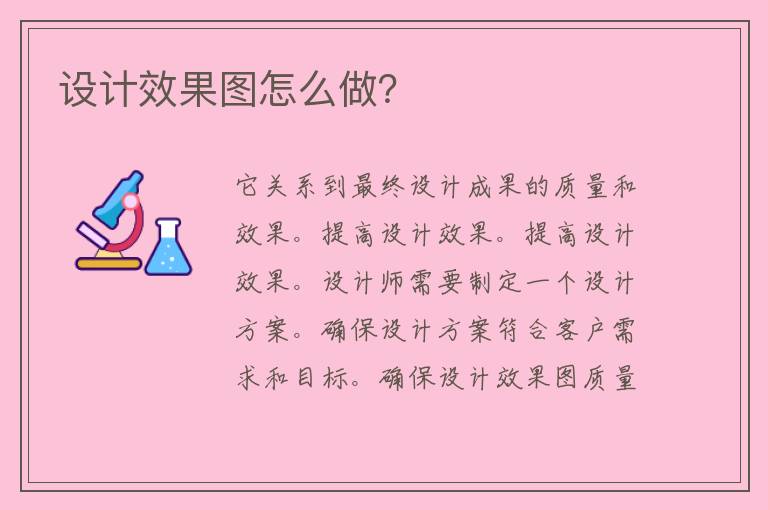 设计效果图怎么做？