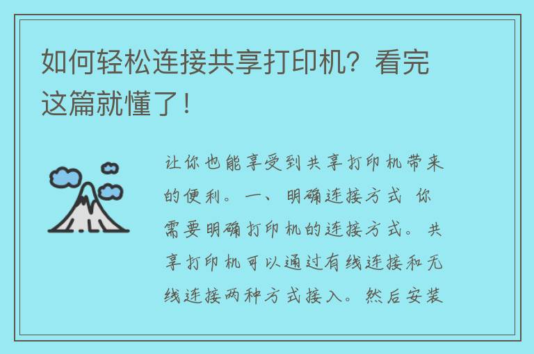 如何轻松连接共享打印机？看完这篇就懂了！