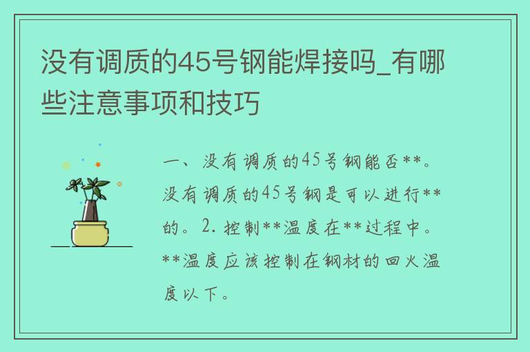 没有调质的45号钢能**吗_有哪些注意事项和技巧