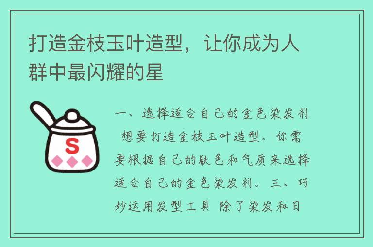 打造金枝玉叶造型，让你成为人群中最闪耀的星