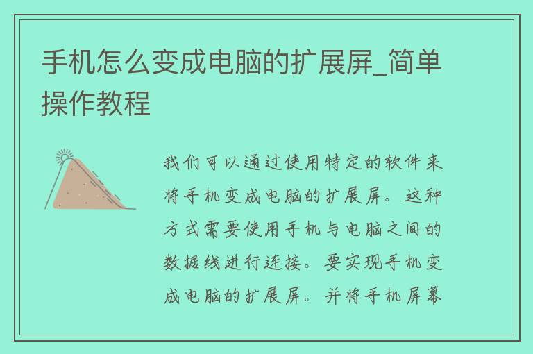 手机怎么变成电脑的扩展屏_简单操作教程