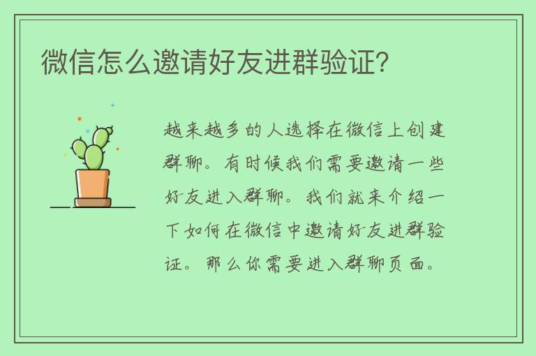 微信怎么邀请好友进群验证？