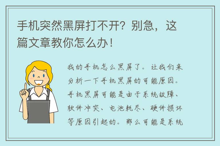 手机突然黑屏打不开？别急，这篇文章教你怎么办！