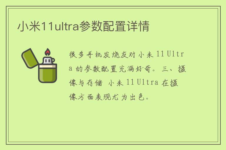 小米11ultra参数配置详情