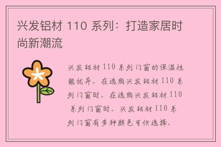 兴发铝材 110 系列：打造家居时尚新潮流