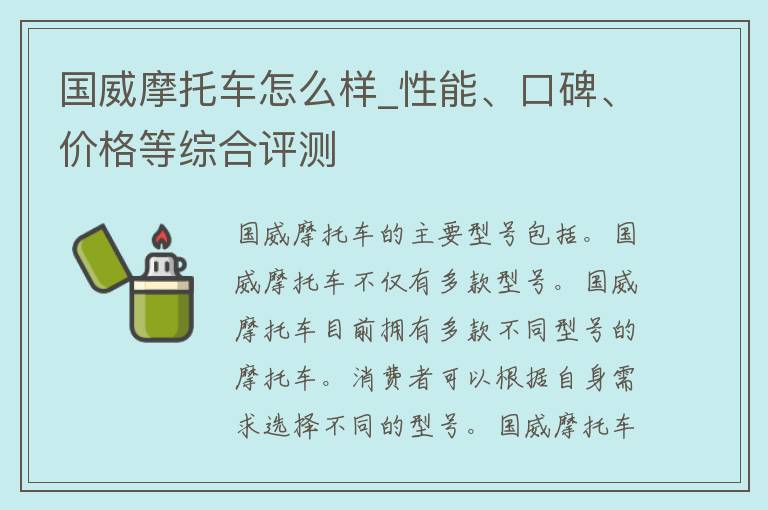 国威摩托车怎么样_性能、口碑、**等综合评测