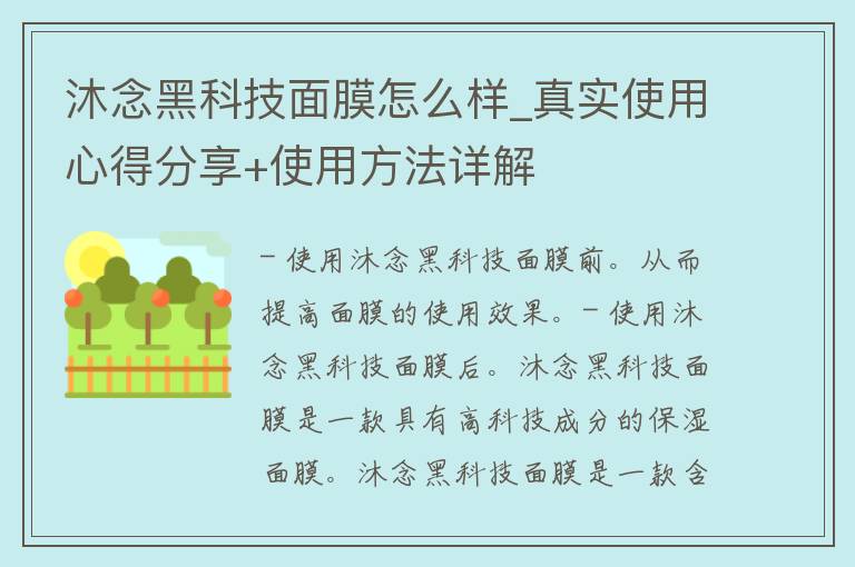 沐念黑科技面膜怎么样_真实使用心得分享+使用方法详解