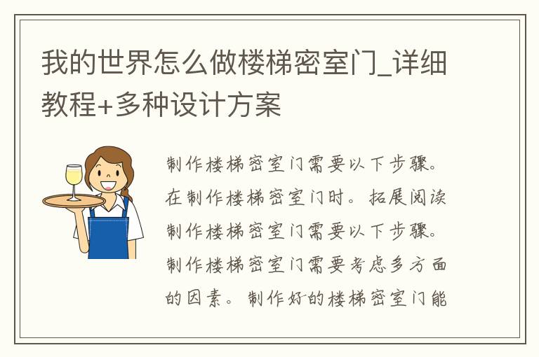 我的世界怎么做楼梯密室门_详细教程+多种设计方案