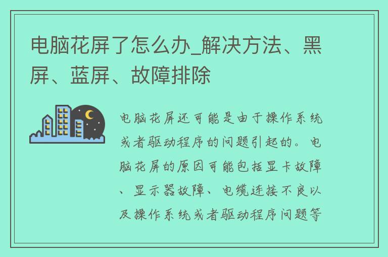 电脑花屏了怎么办_解决方法、黑屏、蓝屏、故障排除