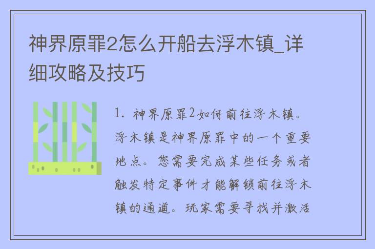 神界原罪2怎么开船去浮木镇_详细攻略及技巧