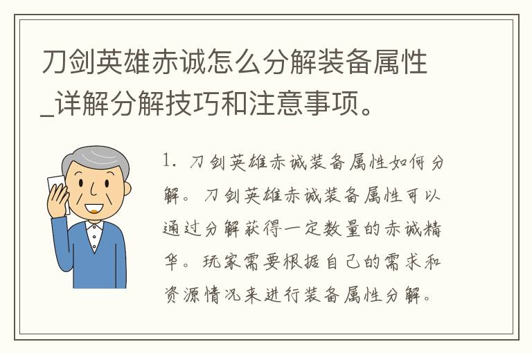 刀剑英雄赤诚怎么分解装备属性_详解分解技巧和注意事项。