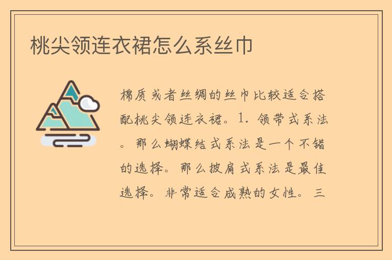 桃尖领连衣裙怎么系丝巾